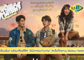 “GMMTV” เตรียมเสิร์ฟซีรีส์โรแมนติกแนวใหม่ “พินัยกรรมกามเทพ” สตรีมให้รับชมก่อนใครบน Disney+ Hotstar เริ่มตอนแรก 21 ก.พ.นี้