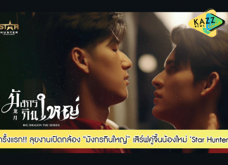 โอ๋ Star Hunter ลุยงานซีรีส์วาย เปิดกล้อง “มังกรกินใหญ่” เสิร์ฟคู่จิ้นน้องใหม่ของค่ายฯ มอส – ภาณุวัฒน์ และ Isbanky – มณฑป รับบทพระเอก – นายเอก ครั้งแรก!