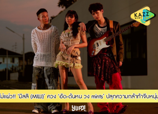 “มิลลิ (MILLI)” ไม่แผ่ว!!! ควง “อัด-ต้นหน วง mints” ฟีทเจอริง “17 นาที” ปลุกความกล้าท้าจีบหนุ่ม