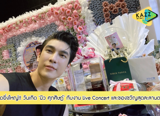 วันเกิดสุดวิเศษของมิว ศุภศิษฏ์ จงชีวีวัฒน์ ตื่นเต้นทั้งกับงาน Live Concert สุดยิ่งใหญ่ “MEW SUPPASIT B.DAY LIVE CONCERT ‘MADE FOR TWO” พร้อมโปรเจคจากแฟนคลับทั่วทุกมุมโลกและของขวัญสุดละลานตา