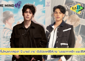 มี มายด์ วาย เปิดโปรเจคซีรีส์วายเรื่องที่ 2 ของปี “บรรยากาศรัก เดอะซีรีส์” (Love in the Air) พร้อมคู่จิ้นใหม่แกะกล่อง