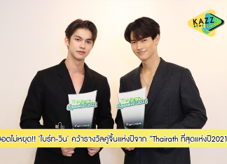“ไบร์ท-วิน” ฮอตไม่หยุด!!! คว้ารางวัล “คู่จิ้นแห่งปี” จากการประกาศรางวัล “Thairath ที่สุดแห่งปี2021”