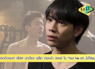 “เฟิร์ส” ออกตัวแรง!!! ปกป้อง “ฟลุ๊ค” ต่อหน้า “ออฟ”