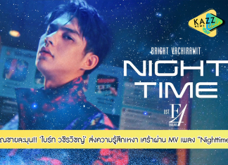 หล่อละมุนสุด!! ‘ไบร์ท วชิรวิชญ์’ ถ่ายทอดอารมณ์เศร้ากินใจใน MV “Nighttime” ประกอบซีรีส์ “F4 Thailand : หัวใจรักสี่ดวงดาว BOYS OVER FLOWERS”