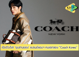 Coach เปิดตัว ‘ยุนชานยอง’ นักแสดงจากซีรีส์ดัง ‘All of Us Are Dead’ ในฐานะแบรนด์แอมฯ คนแรกของ Coach Korea!