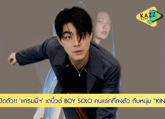 “แกรมมี่ฯ” เดบิ้วต์ BOY SOLO คนแรก ที่ลงตัว กับหนุ่ม “KIN” คว้านักแสดงสุดฮอต!! “ออกแบบ” สวมบทแฟน (เก่า) ใน MV “อยู่คนเดียวมันเหงา”