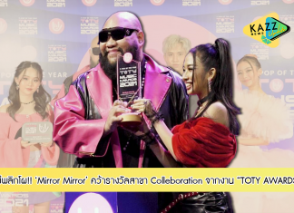 ไม่พลิกโผ! Mirror Mirror คว้ารางวัล ‘Best Music of the Year’ สาขา ‘Colleboration’ จากงาน TOTY AWARDS ได้สำเร็จ ด้าน F.HERO เผย 2022 ‘ไฮคลาวด์’ เตรียมคอลแลปผลงานกับศิลปินทั่วเอเชียยกค่าย!