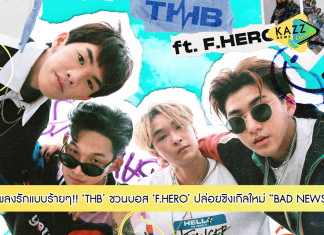 “THB” ชวนบอส “F.HERO” ปล่อยซิงเกิลใหม่ “BAD NEWS” ดามใจคนอกหักพร้อมควง “WHAWHA” ร่วมเล่นเอ็มวีสุดฟิน!