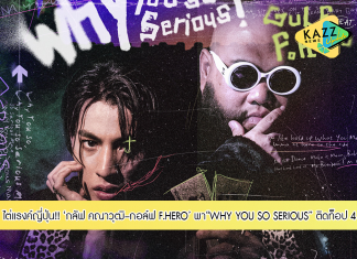 “กลัฟ คณาวุฒิ – กอล์ฟ F.HERO” พา “WHY YOU SO SERIOUS” ฝ่าความร้อนแรง ไต่แรงค์ติดท็อป 4 เพลงฮิปฮอปยอดนิยมบน iTunes ประเทศญี่ปุ่น!