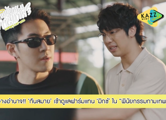 “กันสมาย” วางอำนาจ!!! ดูแลฟาร์มแทน “มิกซ์”