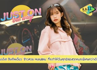 สุดปัง!! ‘ข้าวสวย HatoBito’ ชวนทุกคนรถติดไปด้วยกัน กับซิลเกิลเดี่ยวพิเศษล่าสุด “Just On The Way”