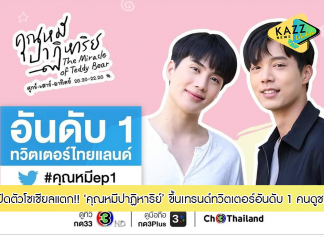 “คุณหมีปาฏิหาริย์” เปิดตัวโซเชียลแตก! ขึ้นเทรนด์ทวิตเตอร์อันดับ 1 คนดูชม ช่อง 3 กล้าฉีกกรอบ