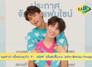 ห้ามพลาด!! ครั้งแรกกับ “JaFirst Birthday Fansign” ของ 2 หนุ่มคู่จิ้นสุดซี้ “จา – เฟริสท์”