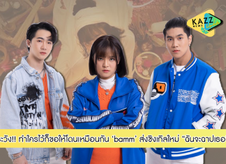 bamm ส่งซิงเกิลล่าสุด ตัวแทนคนโดนเท ทำใครไว้ก็ขอให้โดนเหมือนกัน…. เพราะ “ฉันจะฉาปเธอ”