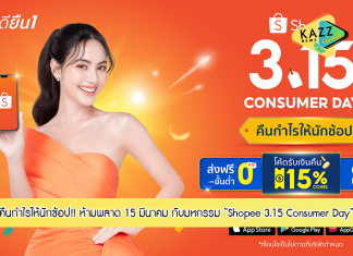 เปิดโพยรวมไฮไลท์เด็ดที่สุดยอดนักช้อปห้ามพลาดในวันดีเดย์ 15 มีนาคม กับมหกรรม “Shopee 3.15 Consumer Day” คืนกำไรให้นักช้อป