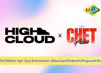 High Cloud Entertainment ผนึกกำลัง CHET Asia เปิดดีลพิเศษ พร้อมพาเพลงไทยลุยตลาดใหญ่แดนปลาดิบ!