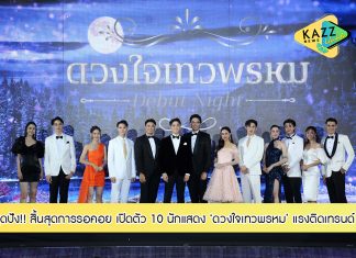 สิ้นสุดการรอคอย ช่อง 3 เปิดตัว 10 นักแสดง “ดวงใจเทวพรหม” สุดปัง แรงติดเทรนด์ทวิตเตอร์ ประเทศไทยอันดับ 1!