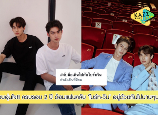 อบอุ่นใจ!! ครบรอบ 2 ปีบ้านแฟนคลับ ‘ไบร์ท-วิน’ เดินด้วยกันไปนานๆนะ #จับมือเดินไปกับไบร์ทวิน