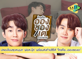 “บุ๊ค” สะเทือนใจ “ฟอส” ปลอบโยนสุดละมุน!!! ส่งท้ายซีรีส์ “ใครคืออองชองเต” 1 เมษายนนี้