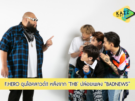 F.HERO ฉุนไฮคลาวด์! หลังปล่อยผลงานเพลงใหม่ “BADNEWS” ของศิลปิน THB Ft. F.HERO