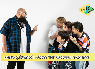 F.HERO ฉุนไฮคลาวด์! หลังปล่อยผลงานเพลงใหม่ “BADNEWS” ของศิลปิน THB Ft. F.HERO