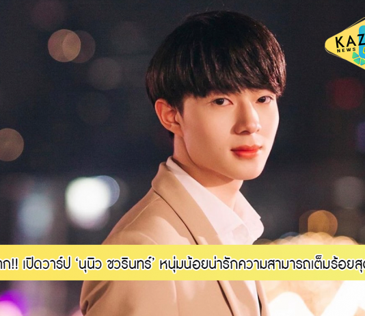 ลูกมัมมี๊!! เปิดวาร์ปหนุ่มน้อยน่ารัก ‘นุนิว ชวรินทร์’ ที่พกเสน่ห์ความสามารถมาเต็ม