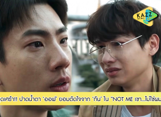 “ออฟ” ปาดน้ำตา!!! ยอมตัดใจจาก “กัน”