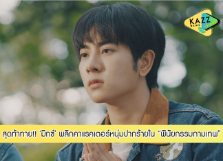 “มิกซ์” พลิกคาแรคเตอร์หนุ่มปากร้าย ลงเล่นซีรีส์ “พินัยกรรมกามเทพ” รับบทยากและท้าทาย