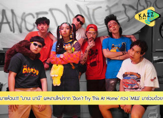 “มานะ มานี” มีนา’มาแล้วนะ! ผลงานใหม่ล่าสุดจากวงดนตรีสุดกวน “Don’t Try This At Home” ควง “MILLI” มาแจม!