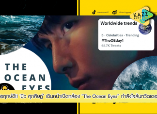 ‘มิว ศุภศิษฏ์’ ถือฤกษ์ดีเดินหน้าเปิดกล้องกองถ่ายซีรีส์ “The Ocean Eyes” แฟนคลับทั่วโลกแห่ให้กำลังใจล้นทวิตเตอร์ ทะยานขึ้นสู่อันดับ1 อย่างรวดเร็ว