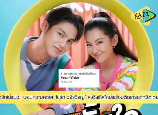 ปังไม่หยุด!! มอบความน่ารักเอาใจแฟนๆ ‘ไบร์ท วชิรวิชญ์’ ส่งซิงเกิลใหม่ “ยอมทั้งใจ” พร้อมพา #ยอมทั้งใจMV พุ่งติดเทรนด์ทวิตเตอร์