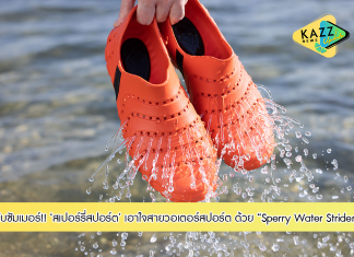 ต้อนรับซัมเมอร์ 2022 พร้อมเอาใจสายวอเตอร์ สปอร์ต ด้วย Sperry Water Strider สมาชิกใหม่จากสเปอร์รี่สปอร์ต