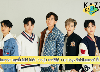 หยุดยิ้มไม่ได้!! สัมภาษณ์สุดพิเศษจัดเต็มกับ 5 หนุ่ม จากซีรีส์ “Our Days รักได้ไหมนายไม่ยิ้ม”