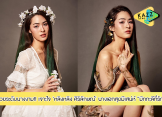 เจาะใจ “หลิงหลิง ศิริลักษณ์” นางเอกช่อง 3! สวยระดับนางงาม วางแพลนอัพสกิลลุยงานวงการ