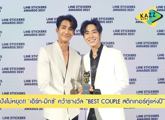 ปังไม่หยุด!!! “เอิร์ท-มิกซ์” คว้ารางวัล “BEST COUPLE สติกเกอร์คู่แห่งปี” งานประกาศรางวัล “LINE STICKERS AWARDS 2021”