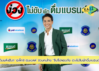 ‘อเล็กซ์ เรนเดลล์’ แทคทีม ‘แบรนด์ซุปไก่สกัด’ ชวนคนไทยเติมพลังฮึบ เตรียมพร้อมขับขี่ปลอดภัยช่วงสงกรานต์ ผ่านแคมเปญ “ขับขี่ปลอดภัย ง่วงไม่ขับพักดื่มแบรนด์”