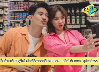 กรี๊ดทั้งเอเชีย! คู่จิ้นในประวัติศาสตร์คืนจอ “คริส หอวัง” ร่วมเฟรม “เคน” ลงละครสุดเวอร์ “ซุปตาร์2550”