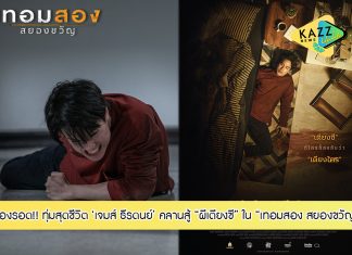 ต้องรอด! “เจมส์ ธีรดนย์” คลานสู้ “ผีเตียงซี” ทุ่มสุดชีวิตรับบท “เดอะแบก” ตัวจริง ใน “เทอมสอง สยองขวัญ: เดอะซี”