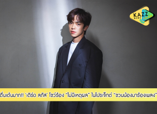 เติร์ด-ลภัส สมาชิกวง TRINITY ตื่นเต้น เข้าร่วมโปรเจ็กต์ “ชวนน้องมาร้องเพลง” เลือกเพลงฮิต “ไม่มีเหตุผล” ของ MARINA มา Cover