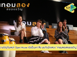 “Open House เปิดรั้วมหา’ลัย #เทอมสองสยองขวัญ” พบกับ “เจมส์-นาน่า-เบลล์-มิวสิค-แคร์” มาแจกความน่ารัก ความมันส์ และความสยอง..งงง มัดรวมอยู่ในงานนี้งานเดียว ตามไปดูกันเลย!