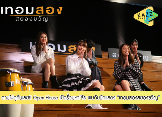 “Open House เปิดรั้วมหา’ลัย #เทอมสองสยองขวัญ” พบกับ “เจมส์-นาน่า-เบลล์-มิวสิค-แคร์” มาแจกความน่ารัก ความมันส์ และความสยอง..งงง มัดรวมอยู่ในงานนี้งานเดียว ตามไปดูกันเลย!