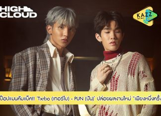 ทีป็อปแมนคัมแบ็ค! ปล่อยผลงานมาสเตอร์พีซ “เพียงหนึ่งครั้ง” แทนคำอ้อนวอนจาก Txrbo (เทอร์โบ) และ PUN (ปัน)