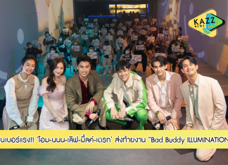 ฟินเบอร์แรง!!! “โอม-นนน-เลิฟ-มิ้ลค์-เดรก” จากซีรีส์ฮอตแห่งปี “แค่เพื่อนครับเพื่อน” ส่งท้ายงาน “Bad Buddy ILLUMINATION” กับกิจกรรม “เปิดระเบียง Talk” สุดประทับใจ