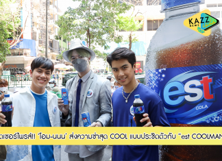 ซ่าธรรมดา โลกไม่จำ! เอส โคล่า ท้า “โชว์ความสุดซี้ด แลกเอสซ่า คลายร้อนกับ est COOLMAN” สุดเซอร์ไพรส์! “โอม-นนน” ส่งความซ่า สุด COOL แบบประชิดตัว