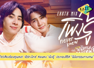 “เอิร์ท-มิกซ์” ตื่นเต้น!!! โชว์เสียงร้องคู่เพลง “เพิ่งรู้” “เอิร์ท-มิกซ์” ประกอบซีรีส์โรแมนติกดราม่าแฟนตาซี “พินัยกรรมกามเทพ”