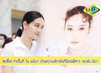 สุดซึ้ง!! มิตรภาพที่แท้จริง ‘โม อมีนา’ ทำเต็มที่ทุกวันเพื่อส่ง ‘แตงโม’ สู่อ้อมกอดของพระเจ้า ลั่น! เป็นไปได้ให้เอายอดฟอลกลับไป แล้วเอาพี่สาวคืนมา