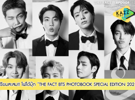 “BTS” ฮอตเกินต้าน เหล่าอาร์มี่ เตรียมสะสม!! โฟโต้บุ๊ก “THE FACT BTS PHOTOBOOK SPECIAL EDITION 2021”