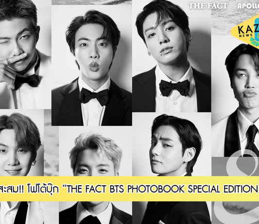 “BTS” ฮอตเกินต้าน เหล่าอาร์มี่ เตรียมสะสม!! โฟโต้บุ๊ก “THE FACT BTS PHOTOBOOK SPECIAL EDITION 2021”