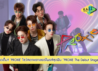 สุดว้าว! บอยกรุ๊ป “PROXIE”ขึ้นโชว์สเตจแรก จัดเต็มเซอร์ไพรส์สุดฟิน “PROXIE The Debut Stage”