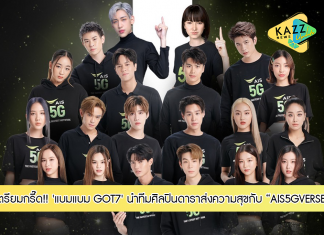 เตรียมกรี๊ดคอแตก “แบมแบม GOT7” นำทีม ศิลปิน ดาราวัยทีนแจกความสนุกส่งความสุข กับรายการพิเศษ AIS5GVERSE ครั้งแรกของโลกผสานโชว์สุดว้าว จัดเต็มความพิเศษสุดเซอร์ไพรส์ เล่นใหญ่ที่สุดในรอบ 31 ปี